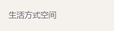 生活方式空间 · 合作方向