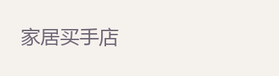 家居买手店 · 合作方向