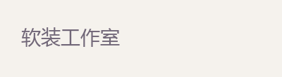 软装工作室 · 合作方向