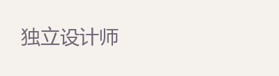 独立设计师 · 合作方向